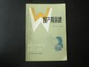围产期保健   秦畹琛  著  天津科技出版社   九品