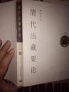 清代治藏要论；