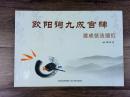 库存书 品相欠佳  速成技法描红字帖 欧阳询九成宫碑 欧体楷书书法入门 基本笔划结构练习
