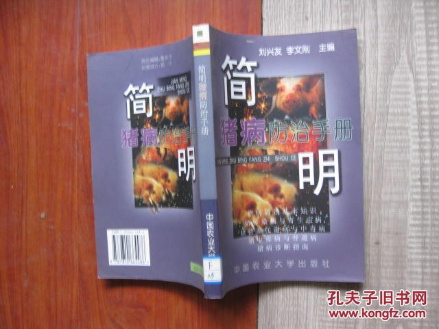 簡明豬病防治手冊【1-4-2-4】