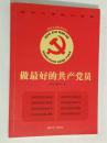 做最好的共产党员