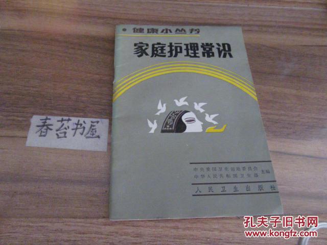 家庭護(hù)理常識     6----18