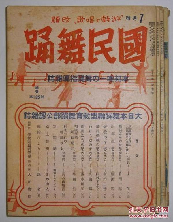 国民舞踊　昭和16年7月～17年3月号　4冊（不连号） 1941年小日本全民健身！