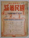 国民舞踊　昭和16年7月～17年3月号　4冊（不连号） 1941年小日本全民健身！