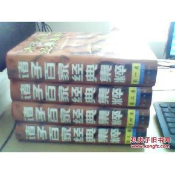 正版   【诸子百家经典集粹】全套4本   仅印1500册 书重7公斤   一版一印