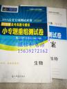 生物  小专题重组测试卷  2017高考专项测试必备  2016年高考真题与模拟  附详解答案  全新未使用样书  无光盘
