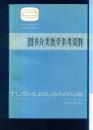 图书分类教学参考资料
