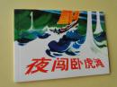 《夜闯卧虎滩》连环画出版社， 50开平装 ，正版，10品