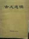 古文选读