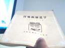 纤维板制造学【代售】
