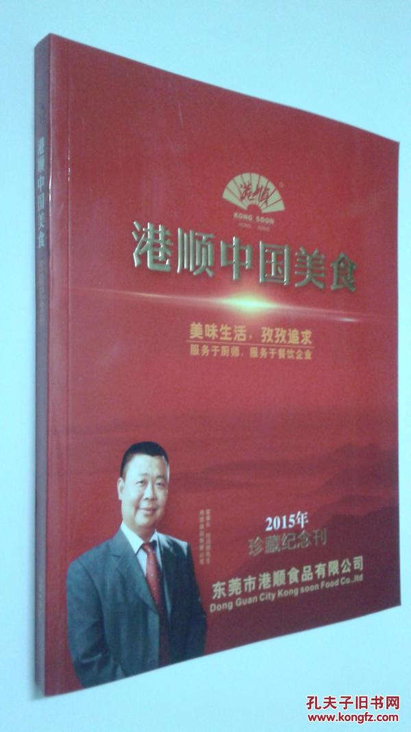 港顺中国美食[2015珍藏纪念刊]  包邮