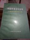 中国军事百科全书 中国近代战争史分册