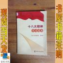 十八大精神学习读本