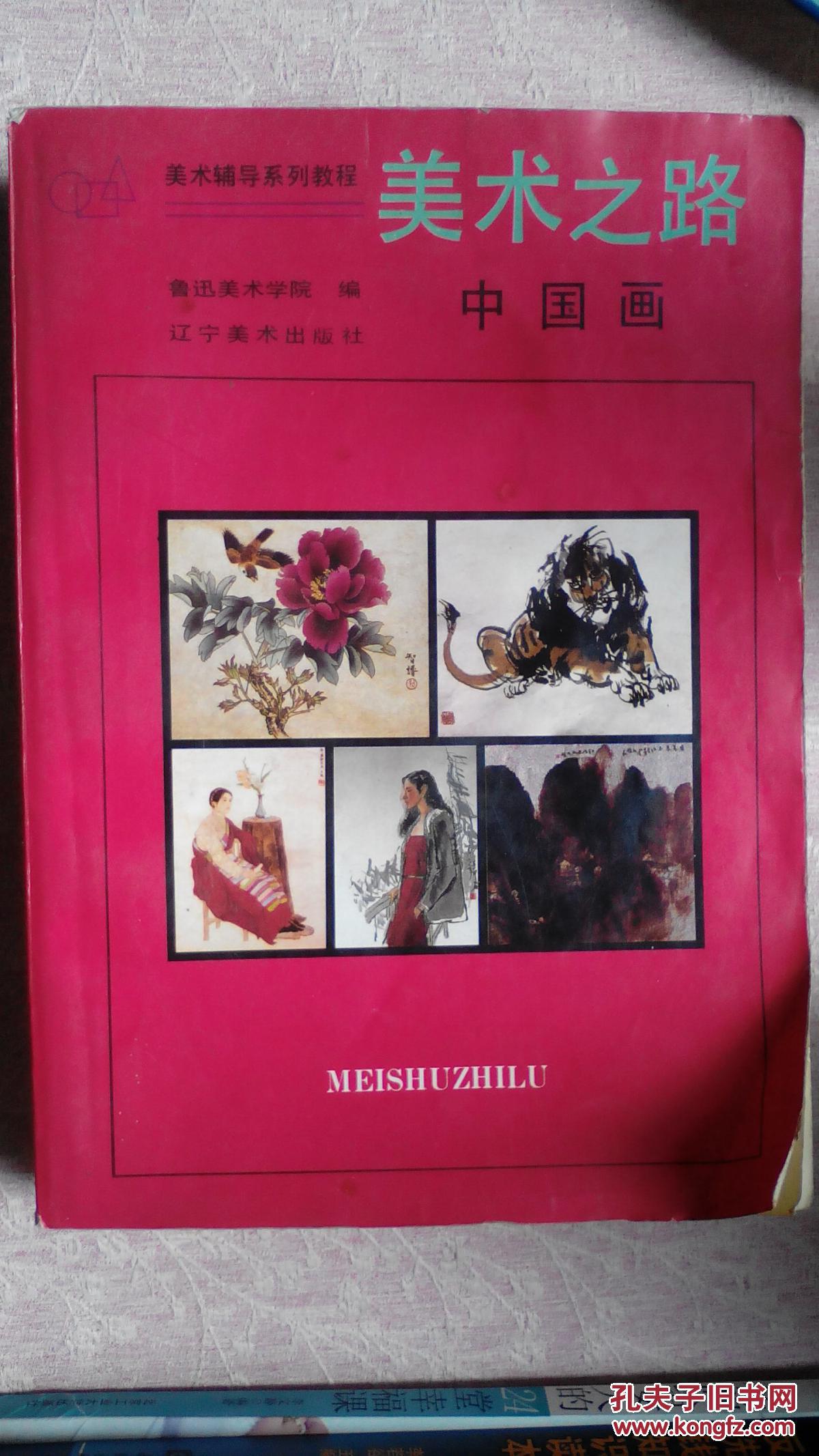 包邮 美术辅导系列教程《美术之路：中国画》