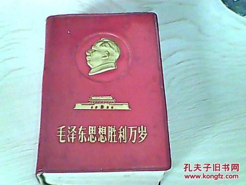 毛泽东思想胜利万岁【1969年增订、特殊版本】