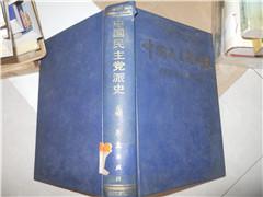 中国民主党派史（新民主主义时期）