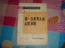 中国历史教学参考挂图：第一次世界大战后欧洲图，护封稍破损，有印章 地图上方有数个针孔