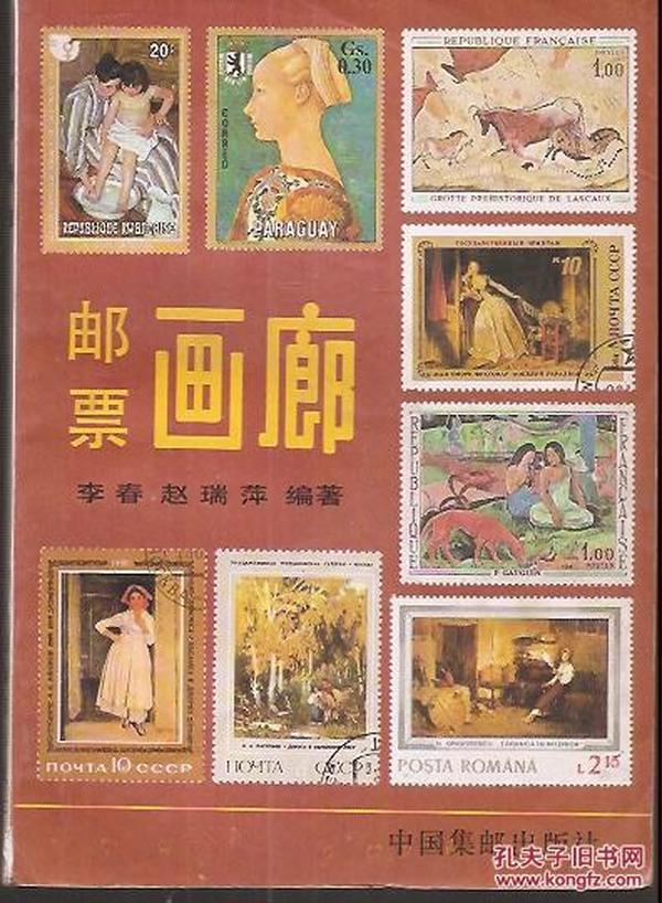 邮票画廊.中国集邮出版社1987年1版1印