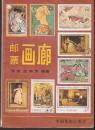 邮票画廊.中国集邮出版社1987年1版1印