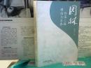园林价值工程理论与实务