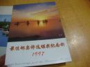 97年最佳邮票评选颁奖纪念折 邮册<<内邮票全>>品好