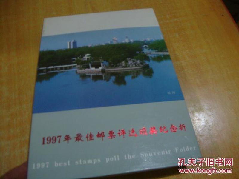 97年最佳邮票评选颁奖纪念折 邮册<<内邮票全>>品好