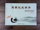 速成技法描红字帖 王羲之兰亭序 行书书法初学入门描红字帖基本笔划
