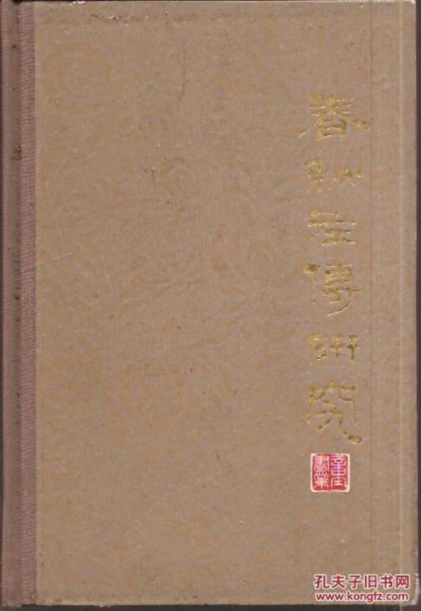 春秋左传研究.硬精装.上海人民出版社1980年1版1印.印量仅1100册