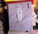 在历史的天平上——中国对外开放的历史与前瞻性研究【作者签名（签赠本）】