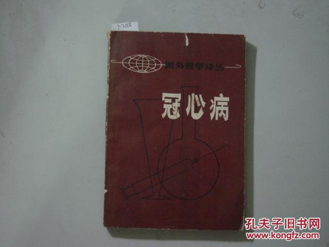 国外医学译丛 冠心病[7-7058]