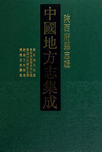 陕西府县志辑（中国地方志集成 16开精装 全五十七册 原箱装）