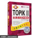 包邮 新TOPIK II全真模拟中高级 全解全练红宝书 韩语能力等级考试 原版引进 赠听