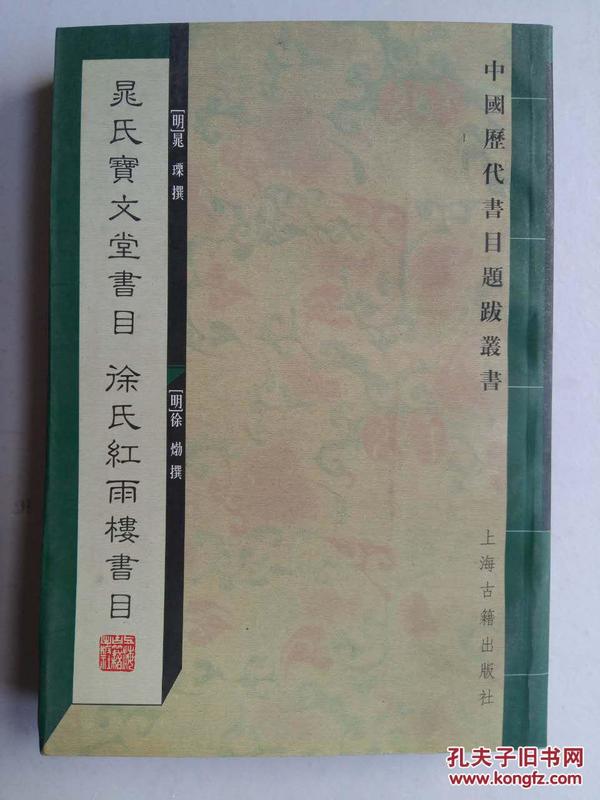 晁氏宝文堂书目　徐氏红雨楼书目---中国历代书目题跋丛书【中華古籍書店.文学类】【T25】