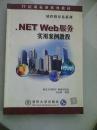 .NET Web 服务实用案例教程