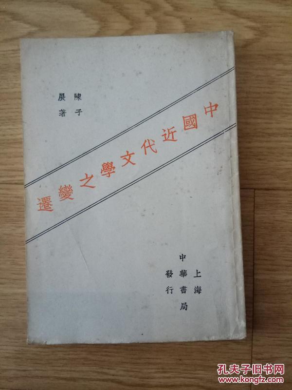 世纪文库：中国近代文学之变迁最近三十年中国文学史