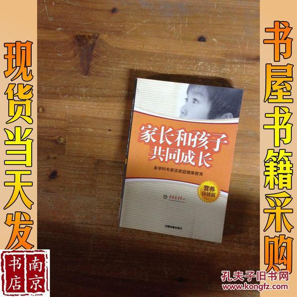 家长和孩子共同成长:多学科专家谈家庭健康教育.营养保健篇