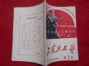 工农兵文艺（月刊）  1967年第2期