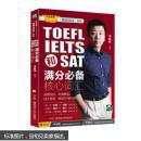 TOEFL、IELTS和SAT满分必备核心词汇 【未开封】
