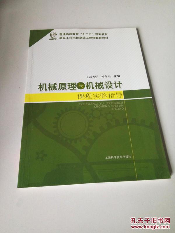 机械原理与机械设计课程实验指导/普通高等教育“十二五”规划教材·高等工科院校卓越工程师教育教材