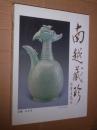 现货 南越藏珍 赵自强主编