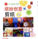 【绝版正版】缤纷创意剪纸（上下册全）