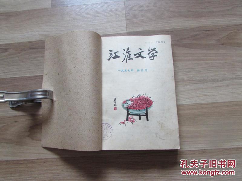 江淮文学.1957年第4期至第12期合刊