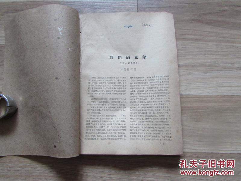 江淮文学.1958年.改进本刊意见之一和之二[2册]