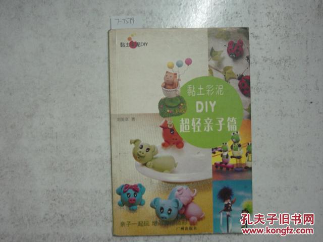 黏土彩泥DIY超輕親子篇[7-7519]