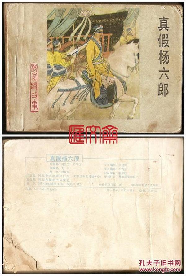 连环画-小人书《杨家将故事》之十三【真假楊六郎】根据刘兰芳 王印权传统评书，改编戈兵 绘画刘汉宗，1983.12第一版1985.5第二次印刷146页河北美术出版社后封皮缺角