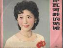 黑胶唱片--萨瓦河畔的姑娘
