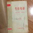 早期《性的知识》1956年版本，内容丰富！