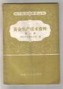 黄金生产技术资料**第一辑**中小型冶金企业丛书