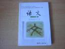 义务教育课程标准实验教科书 语文 七年级下【2011年版 彩色版 有笔记】