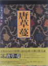 《唐草.蔓》286个图案，小学馆版本  日本の文样  系列 第8卷，现货